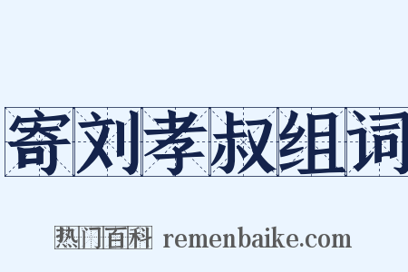 寄刘孝叔组词是什么意思的图片
